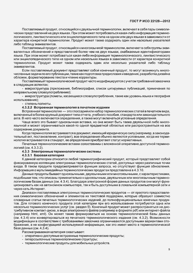 Страница 8 ГОСТ Р ИСО 22128-2012