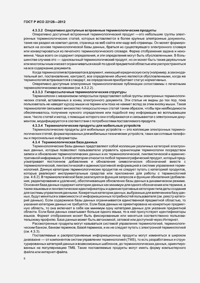 Страница 9 ГОСТ Р ИСО 22128-2012