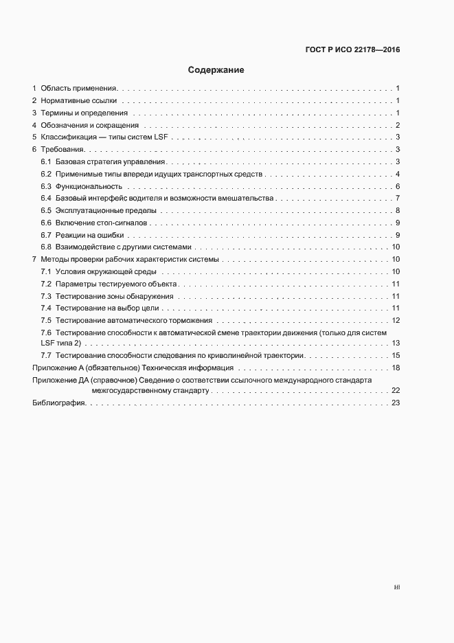 Страница 3 ГОСТ Р ИСО 22178-2016