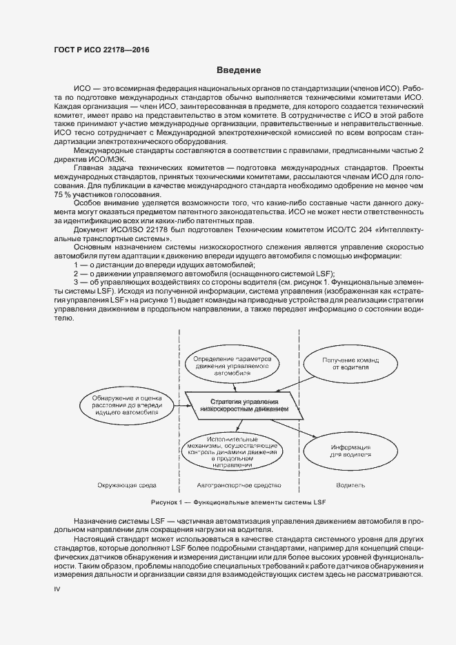 Страница 4 ГОСТ Р ИСО 22178-2016