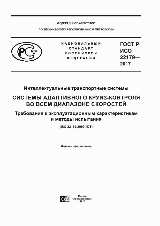 Страница 1 ГОСТ Р ИСО 22179-2017