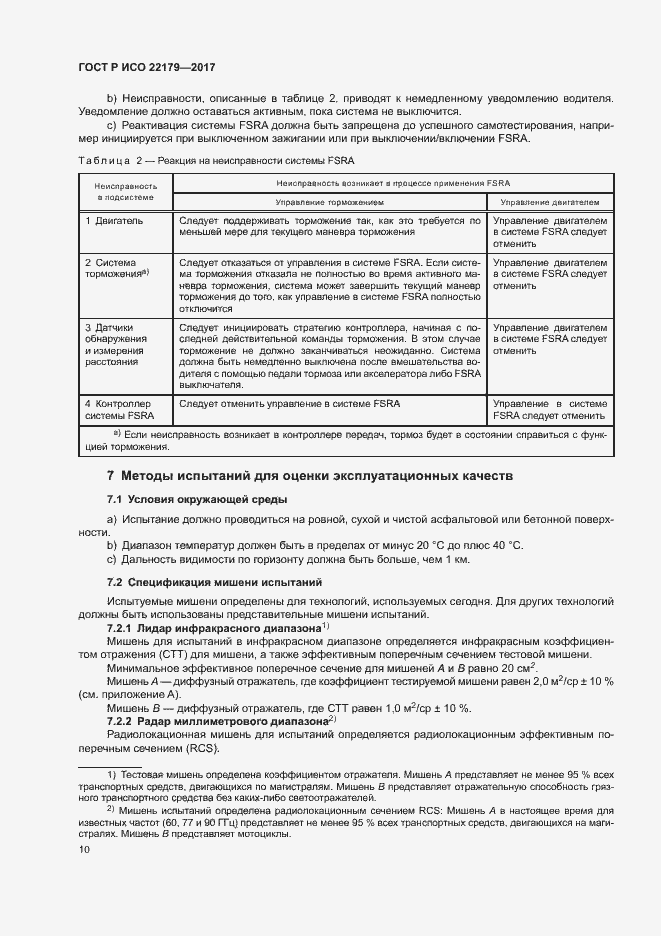 Страница 14 ГОСТ Р ИСО 22179-2017