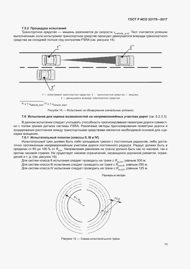 Страница 17 ГОСТ Р ИСО 22179-2017