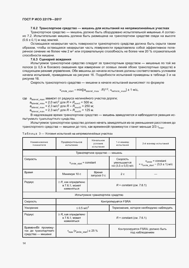 Страница 18 ГОСТ Р ИСО 22179-2017