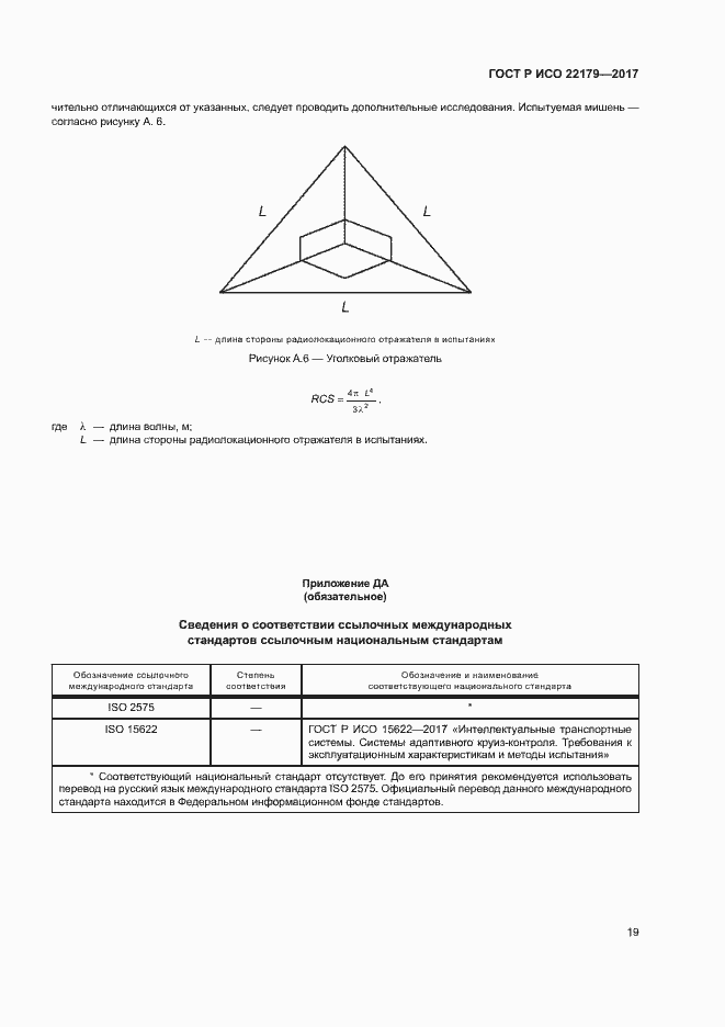 Страница 23 ГОСТ Р ИСО 22179-2017