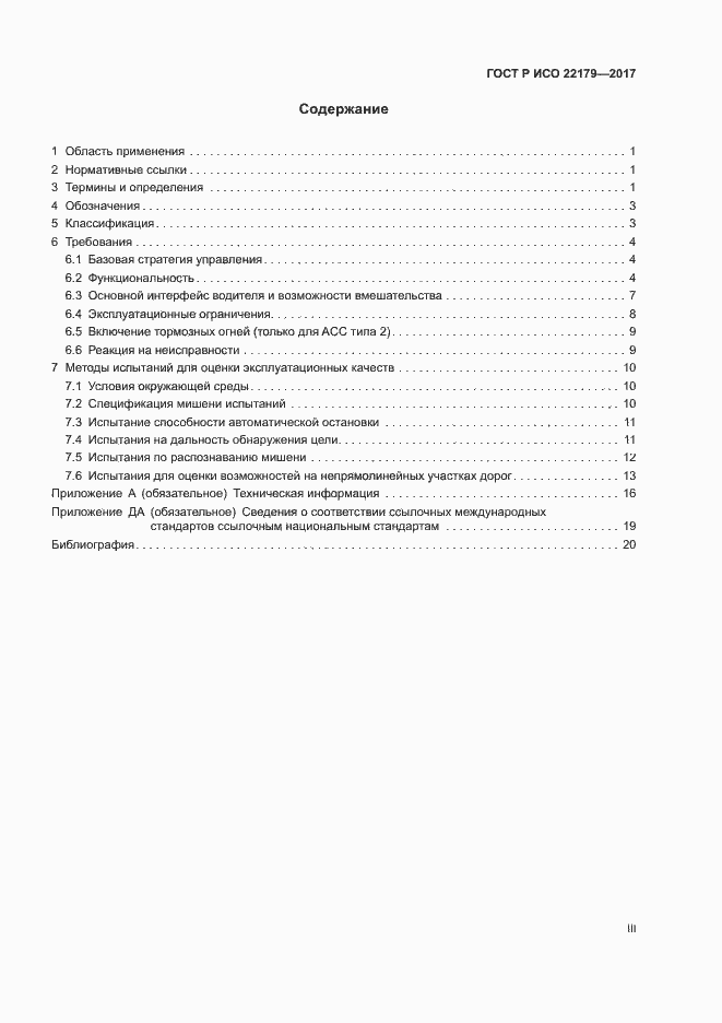 Страница 3 ГОСТ Р ИСО 22179-2017