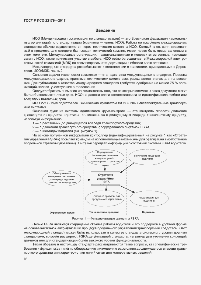 Страница 4 ГОСТ Р ИСО 22179-2017