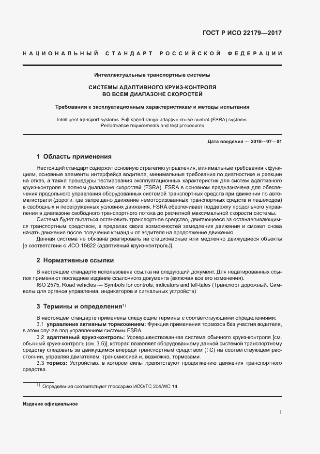 Страница 5 ГОСТ Р ИСО 22179-2017