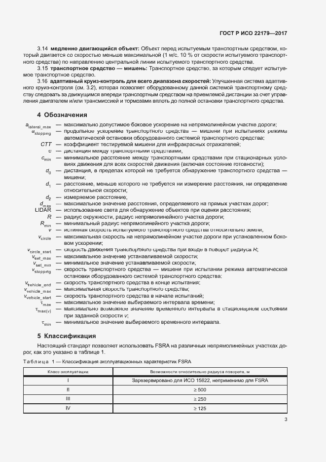 Страница 7 ГОСТ Р ИСО 22179-2017