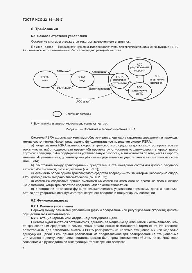 Страница 8 ГОСТ Р ИСО 22179-2017