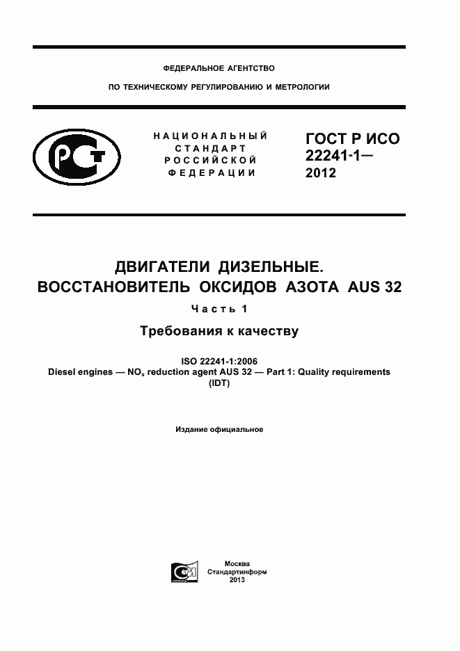 Страница 1 ГОСТ Р ИСО 22241-1-2012