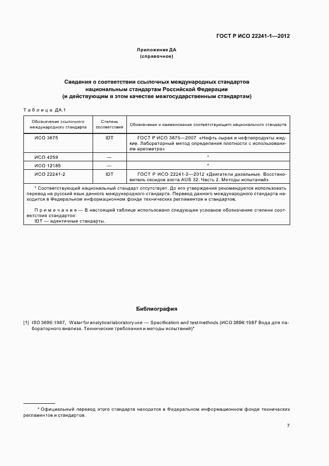 Страница 11 ГОСТ Р ИСО 22241-1-2012
