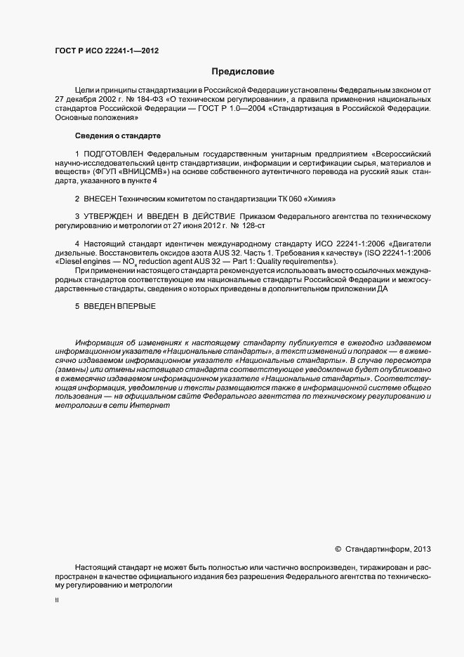 Страница 2 ГОСТ Р ИСО 22241-1-2012