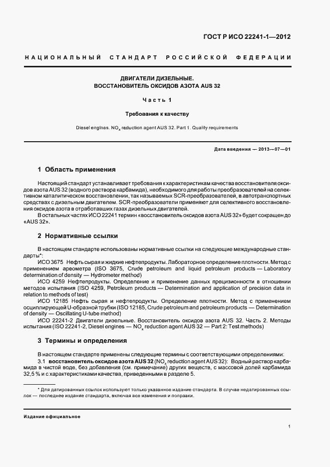 Страница 5 ГОСТ Р ИСО 22241-1-2012