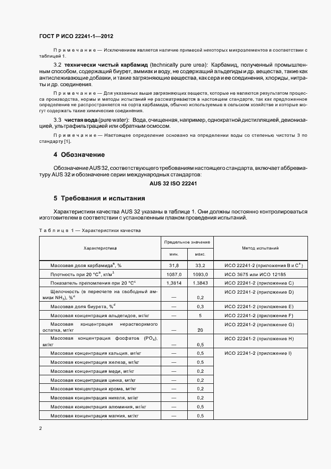 Страница 6 ГОСТ Р ИСО 22241-1-2012