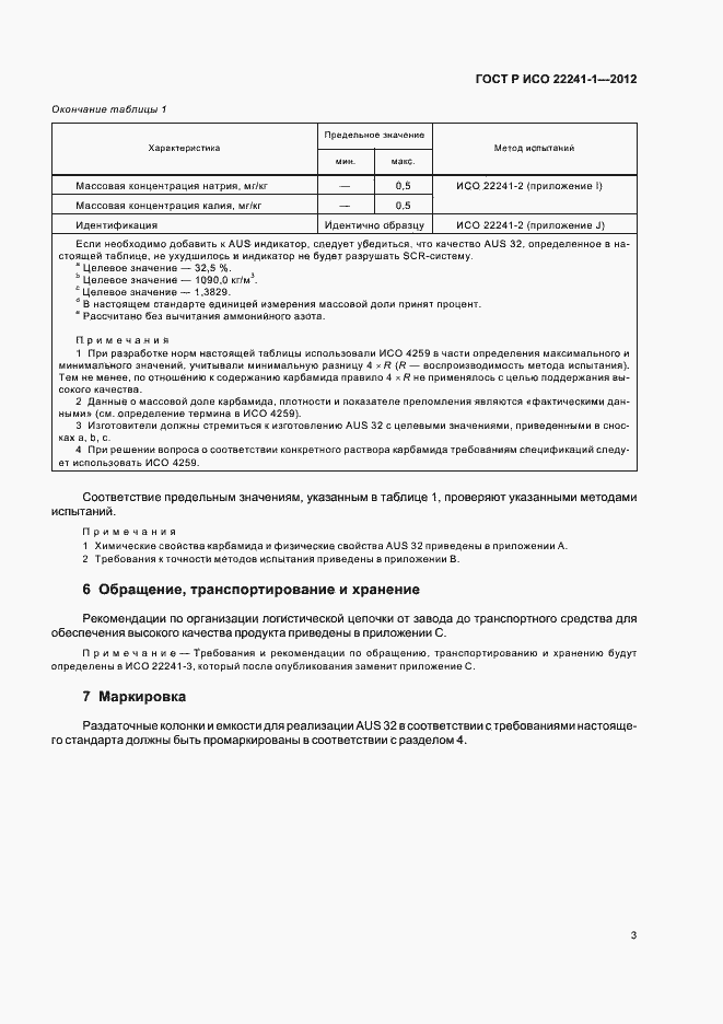 Страница 7 ГОСТ Р ИСО 22241-1-2012