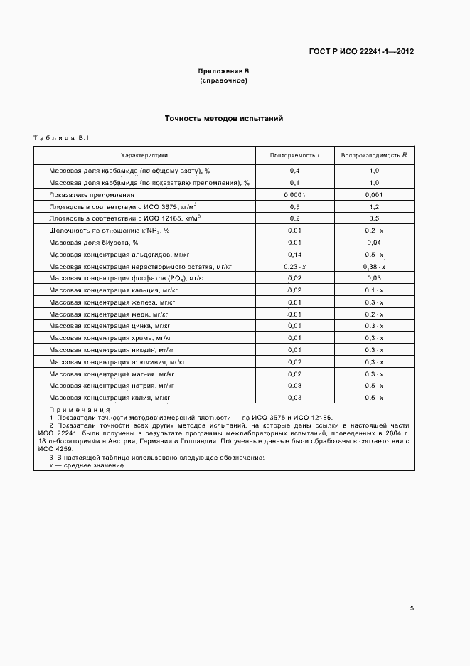 Страница 9 ГОСТ Р ИСО 22241-1-2012