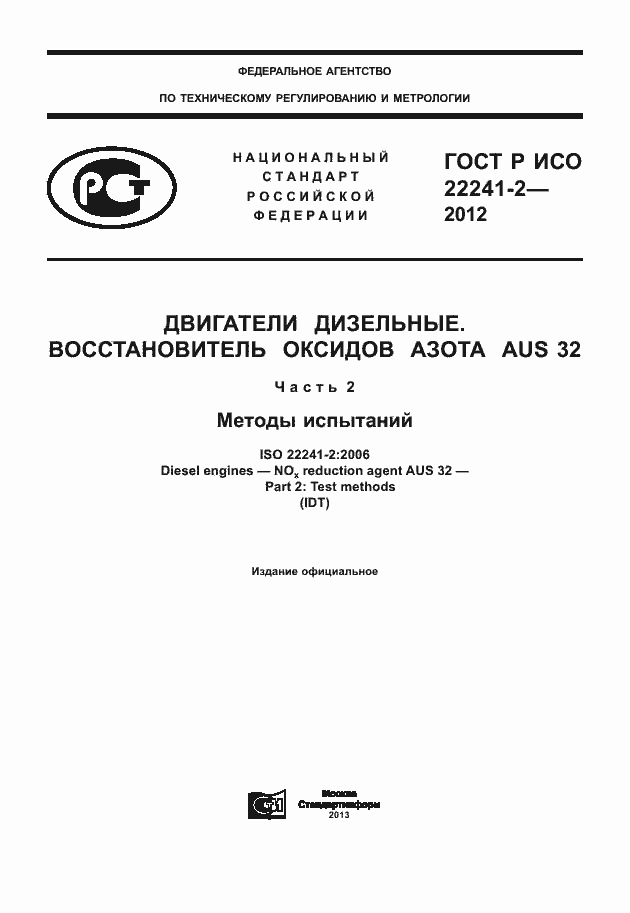 Страница 1 ГОСТ Р ИСО 22241-2-2012
