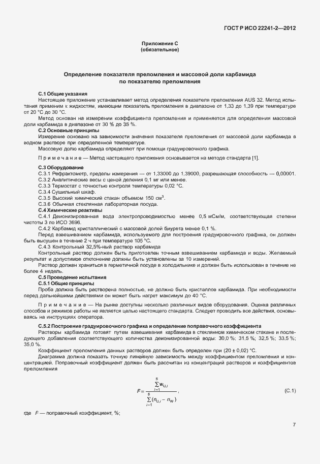 Страница 11 ГОСТ Р ИСО 22241-2-2012