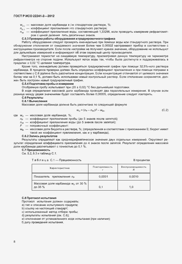 Страница 12 ГОСТ Р ИСО 22241-2-2012