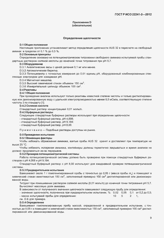 Страница 13 ГОСТ Р ИСО 22241-2-2012