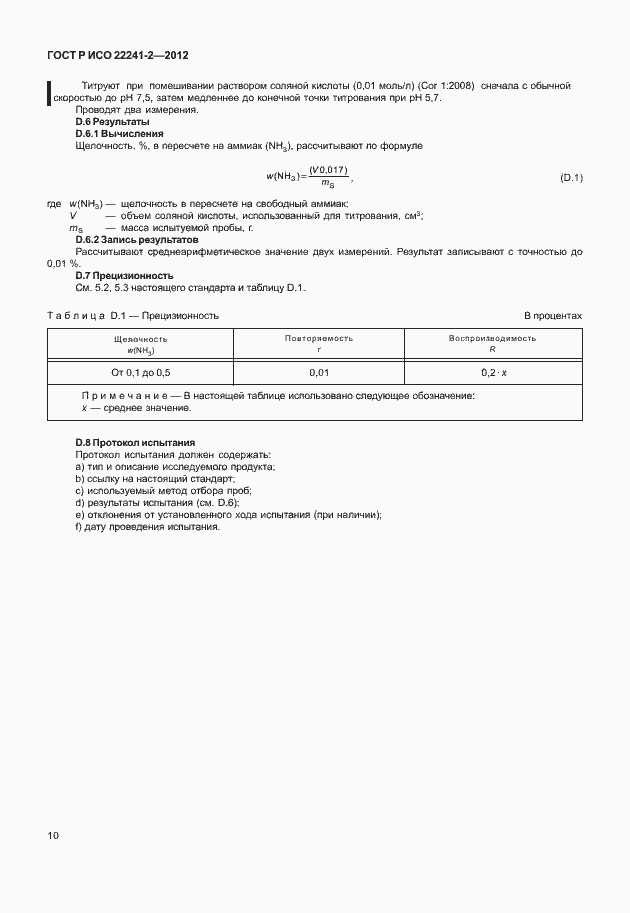 Страница 14 ГОСТ Р ИСО 22241-2-2012