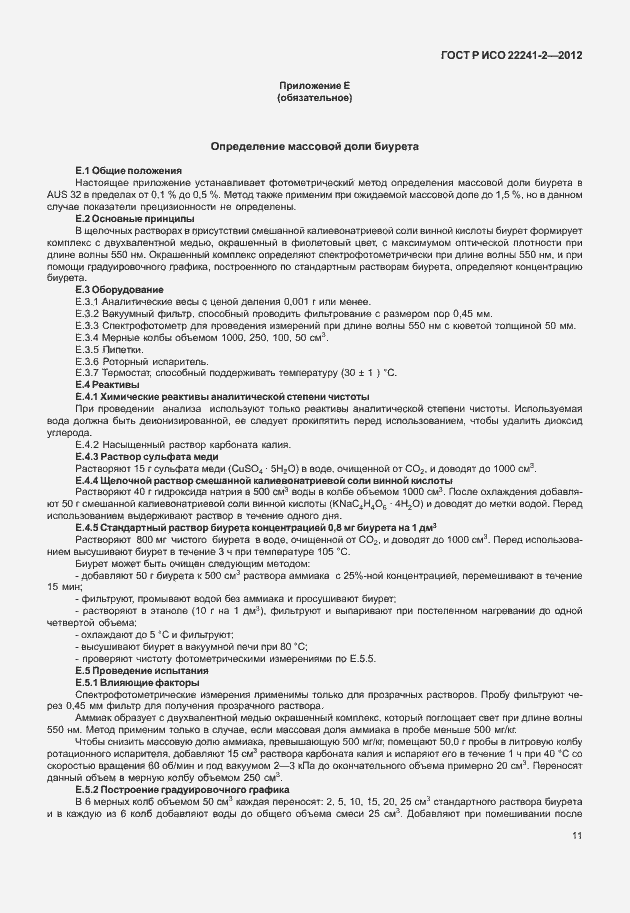 Страница 15 ГОСТ Р ИСО 22241-2-2012