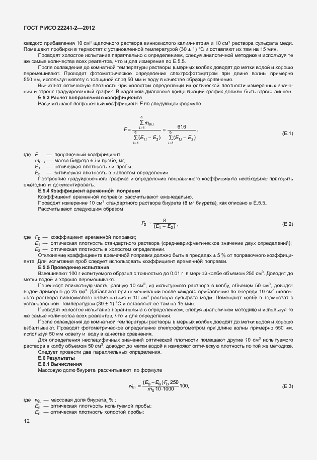 Страница 16 ГОСТ Р ИСО 22241-2-2012