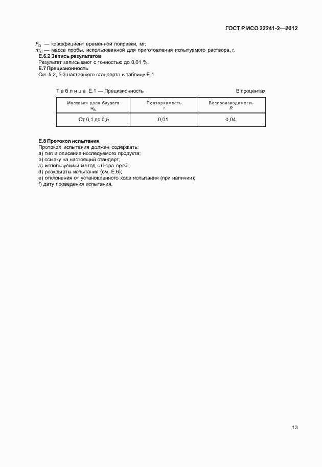 Страница 17 ГОСТ Р ИСО 22241-2-2012