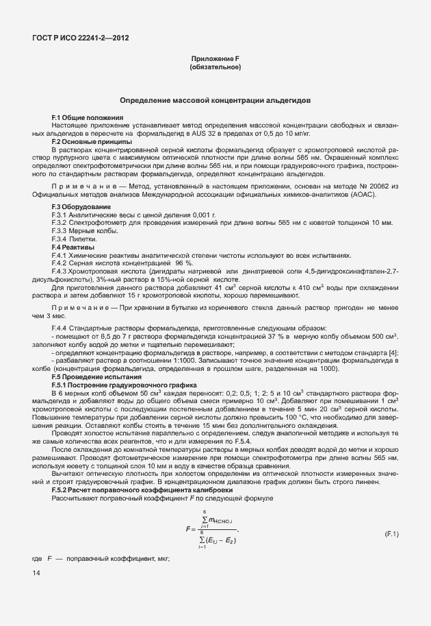 Страница 18 ГОСТ Р ИСО 22241-2-2012