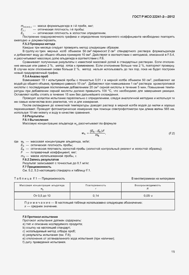 Страница 19 ГОСТ Р ИСО 22241-2-2012