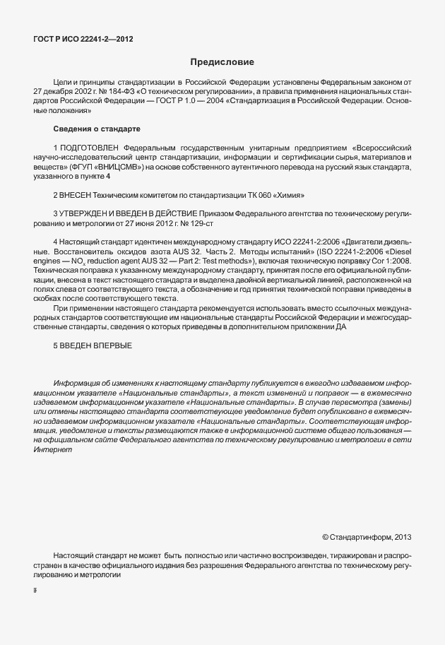 Страница 2 ГОСТ Р ИСО 22241-2-2012