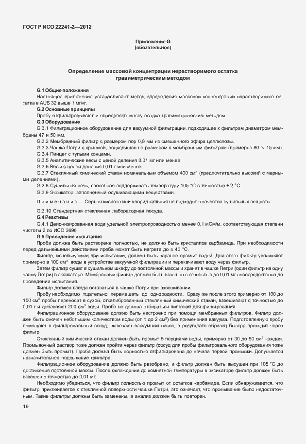 Страница 20 ГОСТ Р ИСО 22241-2-2012