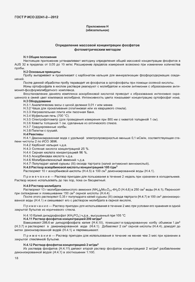 Страница 22 ГОСТ Р ИСО 22241-2-2012