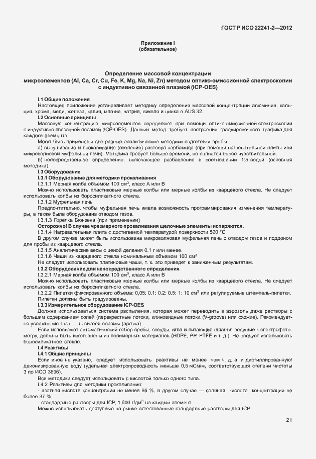 Страница 25 ГОСТ Р ИСО 22241-2-2012