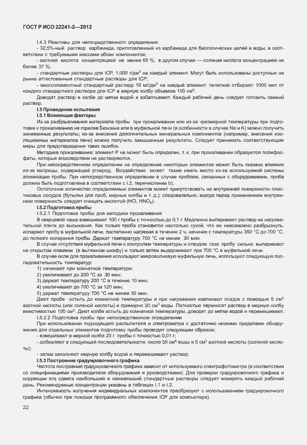 Страница 26 ГОСТ Р ИСО 22241-2-2012