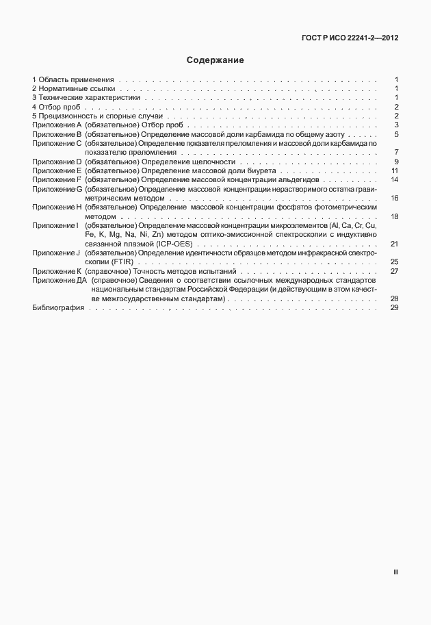Страница 3 ГОСТ Р ИСО 22241-2-2012