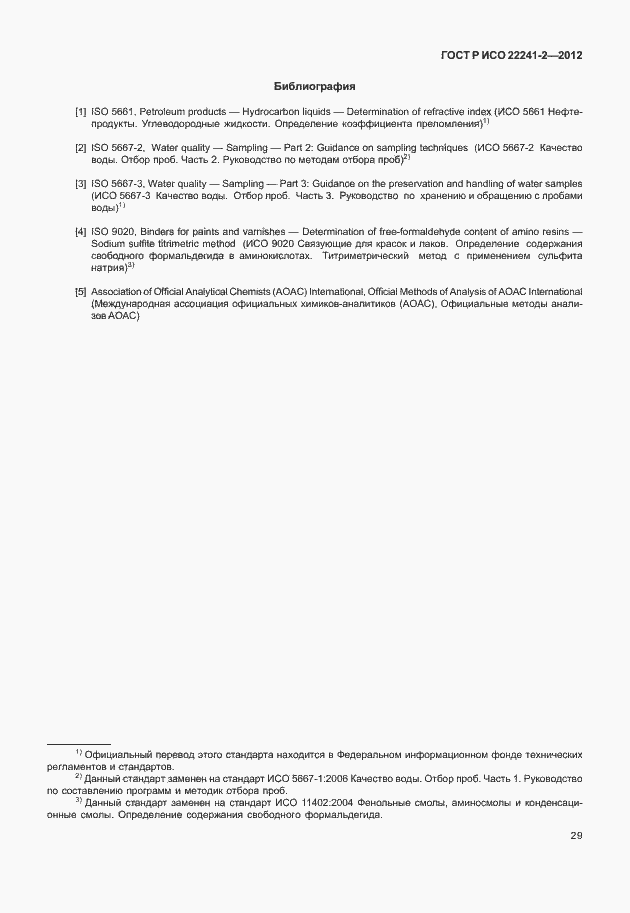 Страница 33 ГОСТ Р ИСО 22241-2-2012