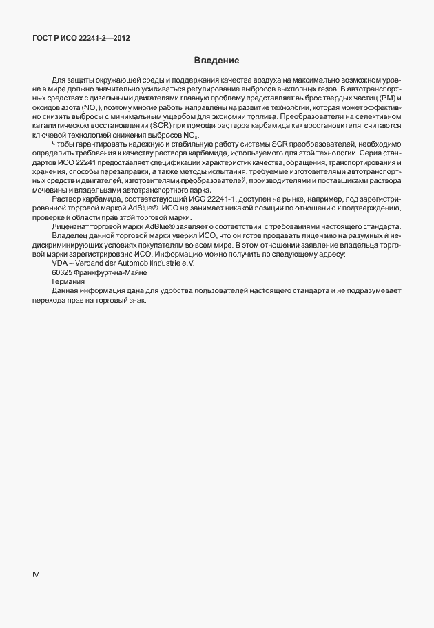 Страница 4 ГОСТ Р ИСО 22241-2-2012