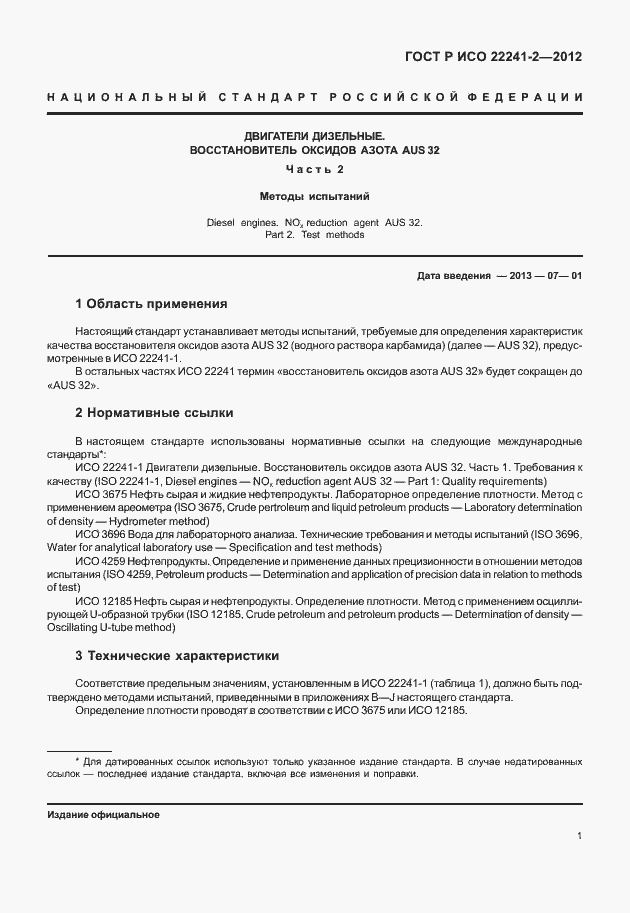 Страница 5 ГОСТ Р ИСО 22241-2-2012