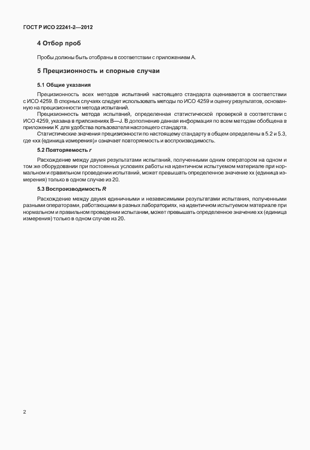 Страница 6 ГОСТ Р ИСО 22241-2-2012