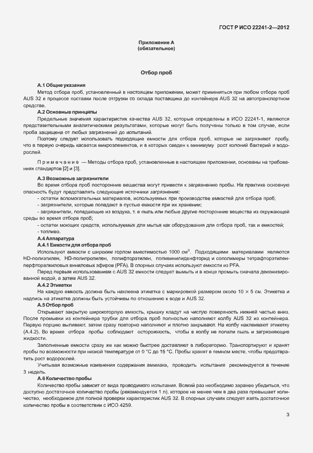 Страница 7 ГОСТ Р ИСО 22241-2-2012