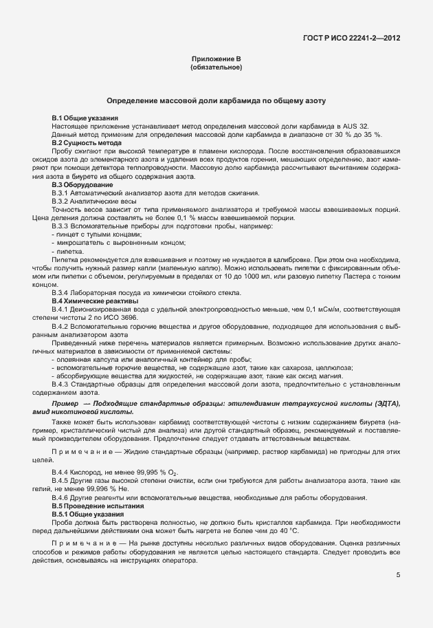 Страница 9 ГОСТ Р ИСО 22241-2-2012