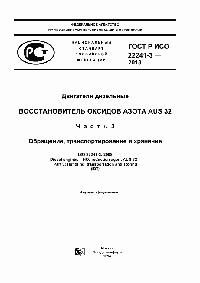 Страница 1 ГОСТ Р ИСО 22241-3-2013