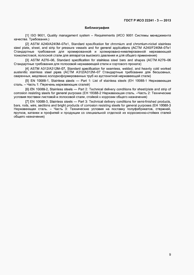 Страница 11 ГОСТ Р ИСО 22241-3-2013