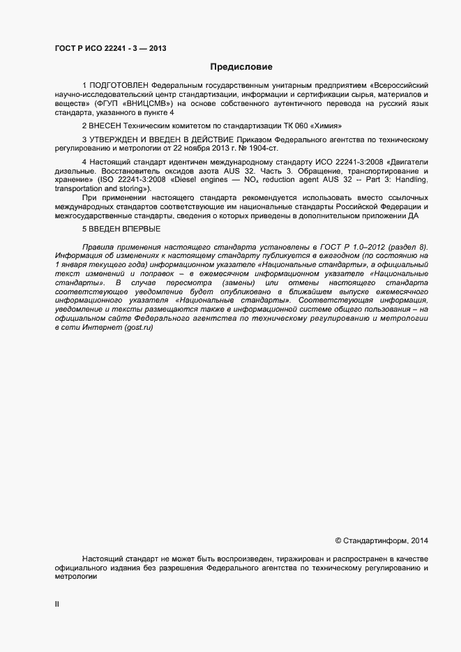 Страница 2 ГОСТ Р ИСО 22241-3-2013