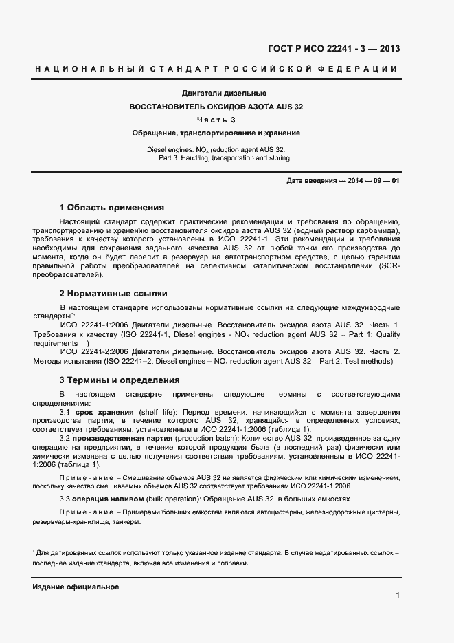Страница 3 ГОСТ Р ИСО 22241-3-2013