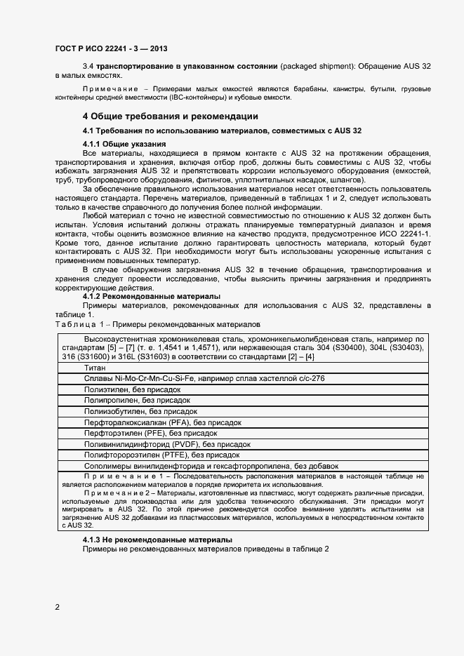 Страница 4 ГОСТ Р ИСО 22241-3-2013