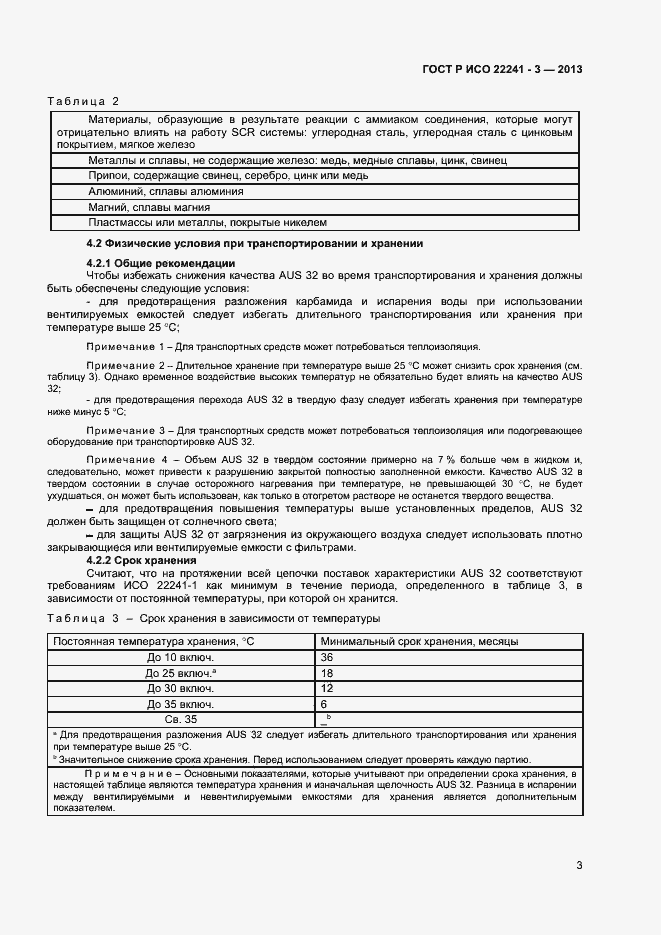 Страница 5 ГОСТ Р ИСО 22241-3-2013