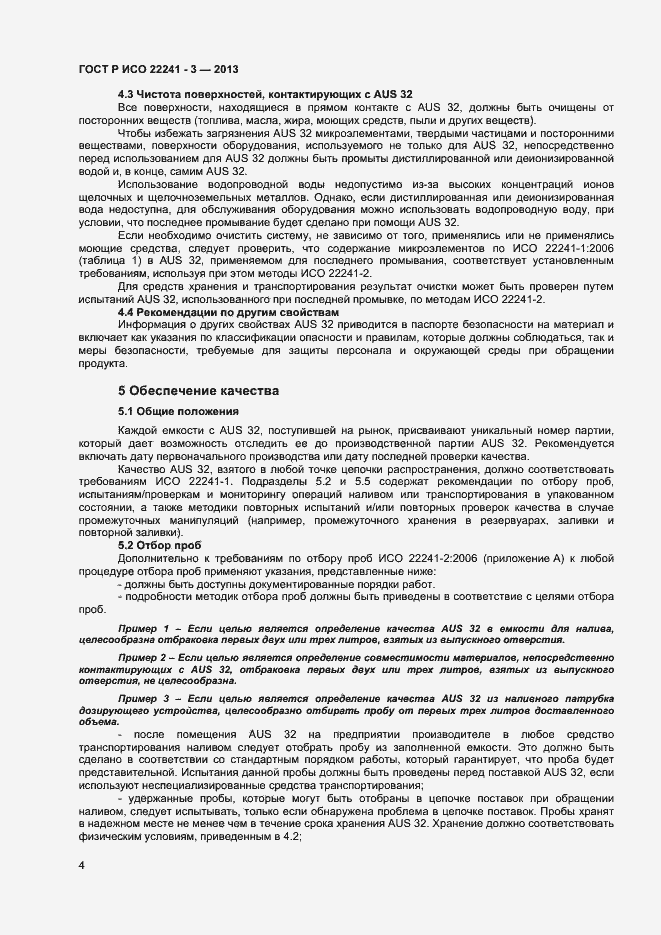 Страница 6 ГОСТ Р ИСО 22241-3-2013